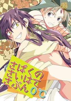 さばくのさいはてさぶん0℃