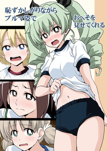 [Haresaku (Akaiken)] 恥ずかしがりながらブルマ姿でおへそを見せてくれる (Girls und Panzer) cover
