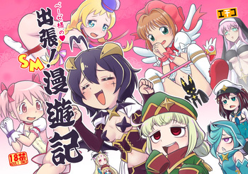 [Echiko (Mokichi)] Baiser-sama no Shucchou! SM Manyuuki (Various) [Decensored] [Digital] cover