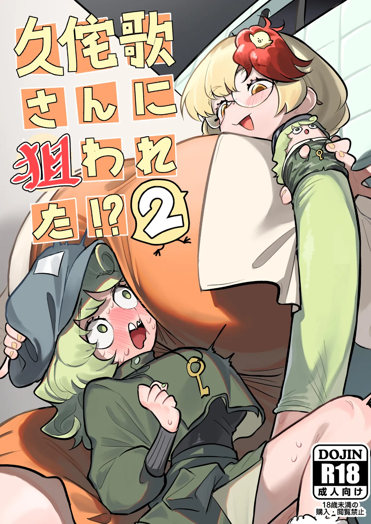 Hisa wabi-ka-san ni nerawa reta⁉ 2 page 1 full