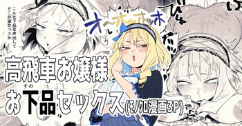 高飛車お嬢様とお下品セックス cover