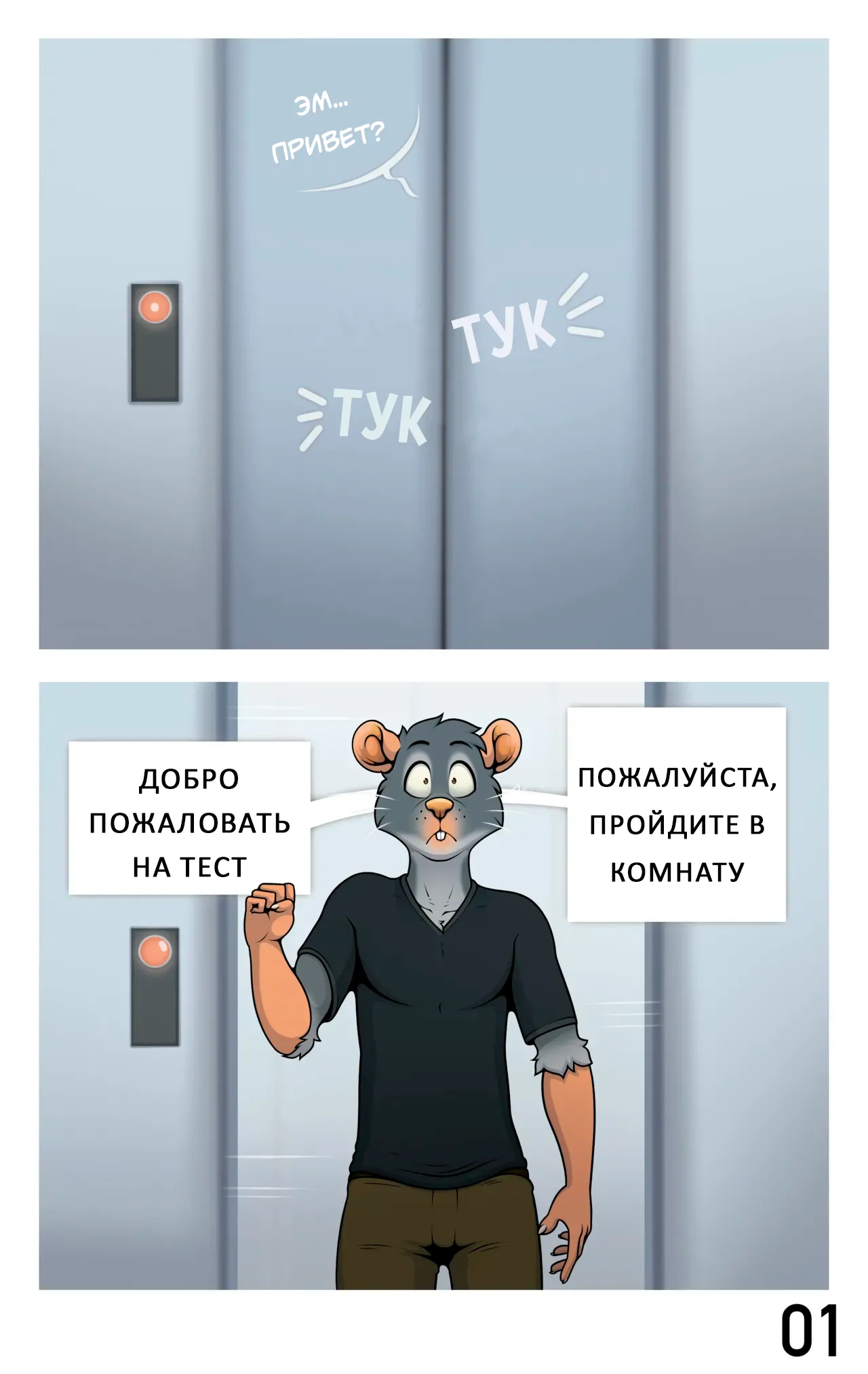 Lab Rat / Лабораторная крыса page 2 full
