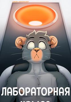 Lab Rat / Лабораторная крыса