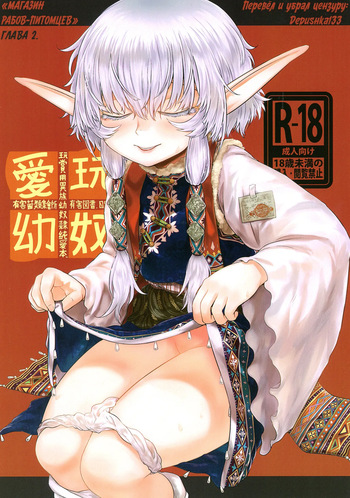 [Toadstool Factory (Mimic)] Aigan Youdo 02     "Молодые рабы-питомцы" Глава 02   [Decensored] [Russian] cover