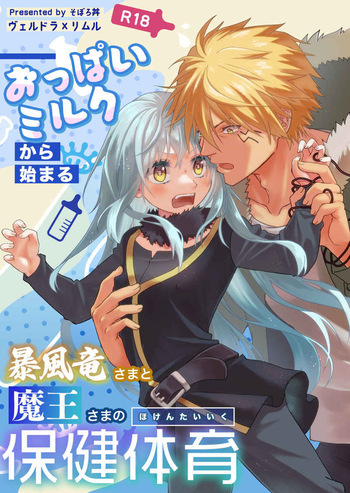 [Soborodonburi)] Oppai miruku kara hajimaru bōfū Ryū-sama to maō-sama no hoken taiiku (Tensei Shitara Slime Datta Ken) cover
