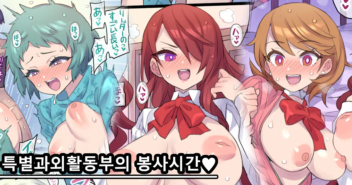 Kagai Katsudoubu no Gohoushi Time | 특별 과외 활동부의 봉사시간♥ page 1 full