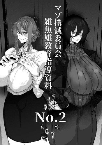 [Mr.way] マゾ撲滅委員会 外伝2 cover
