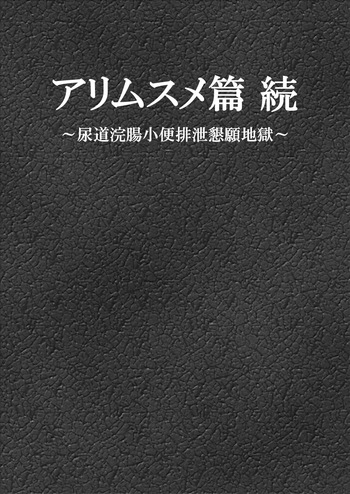 [Bonjiri] Ari Musume  zoku ~ nyōdō kanchō shōben haisetsu kongan jigoku ~ cover