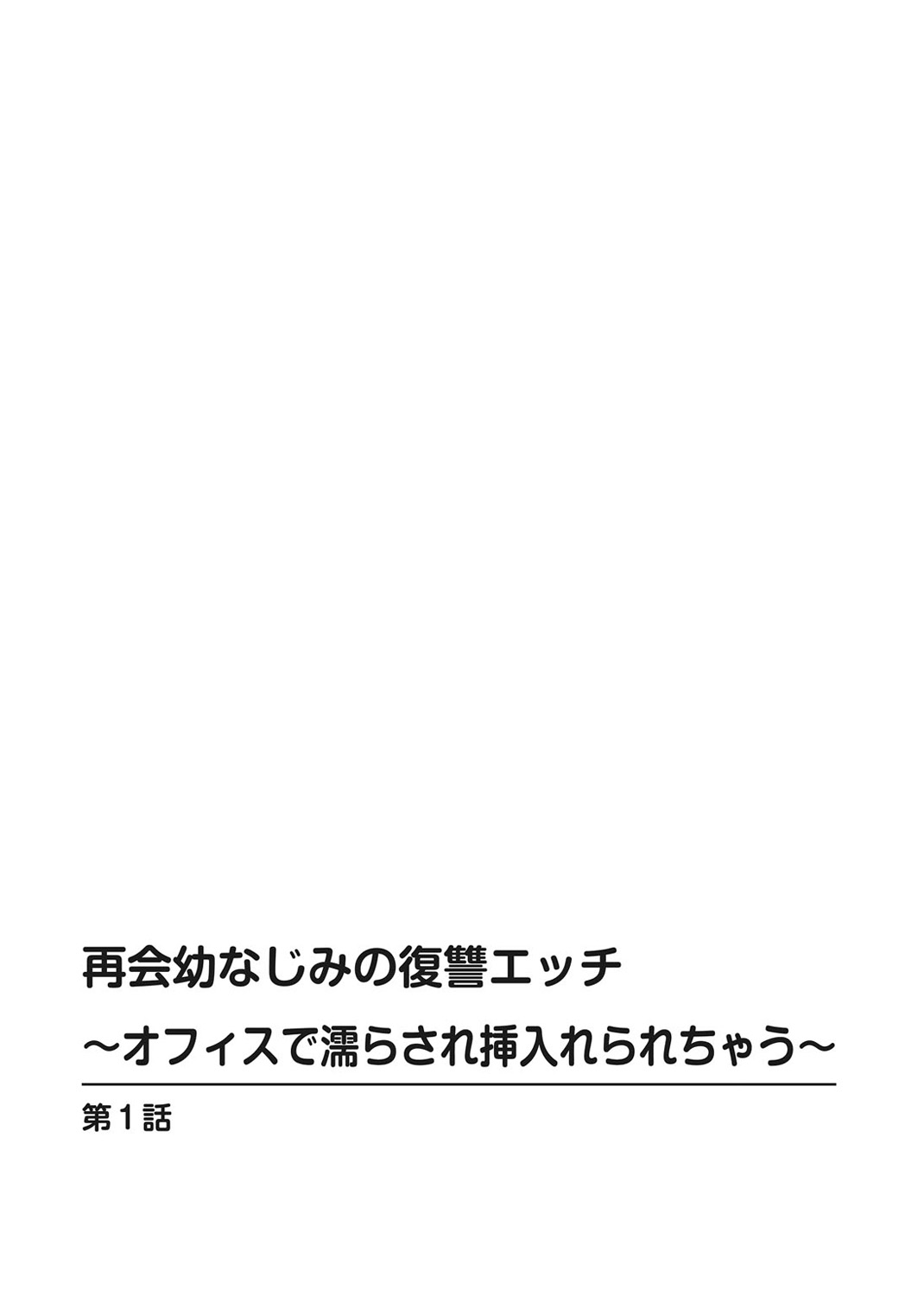 Saikai Osananajimi no Fukushuu Ecchi ~Office de Nurasare Irerarechau~   1 page 2 full