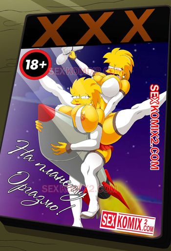 Симпсоны. На планету Оргазмо. by sexkomix2.com cover