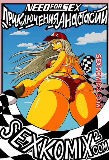 Приключения Анастасии. Жажда секса. Need for speed. by sexkomix2.com cover