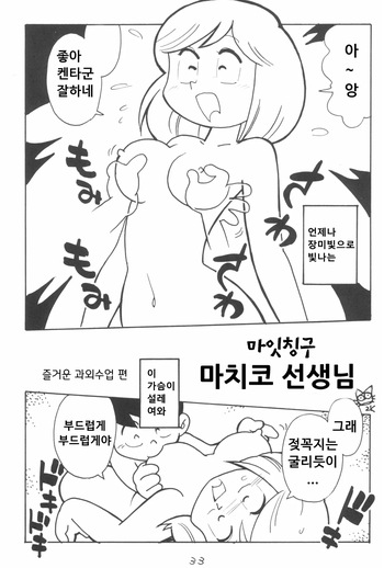 (C75) [Shinsekai Soukensha (Asari Yoshitoo)] Shuui-Shuu (Various) - Miss Machiko Tanoshii Kagaijugyo no ken | 습유집 - 마잇칭구 마치코 선생님 즐거운 과외수업 편[Korean] cover