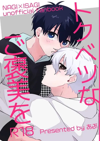 [ほんじん (あぷ)] トクベツなご褒美を (Blue Lock) [Digital] cover
