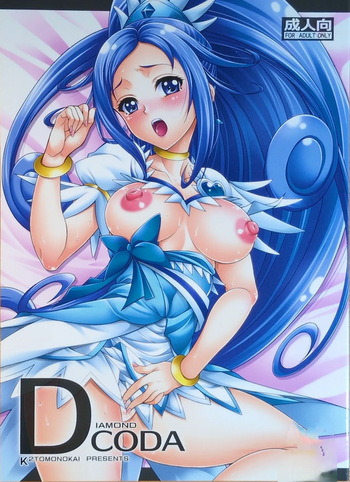 (C84) [K2友の怪 (みずき)]DIAMOND CODA(ドキドキ！プリキュア!)【写真】 cover