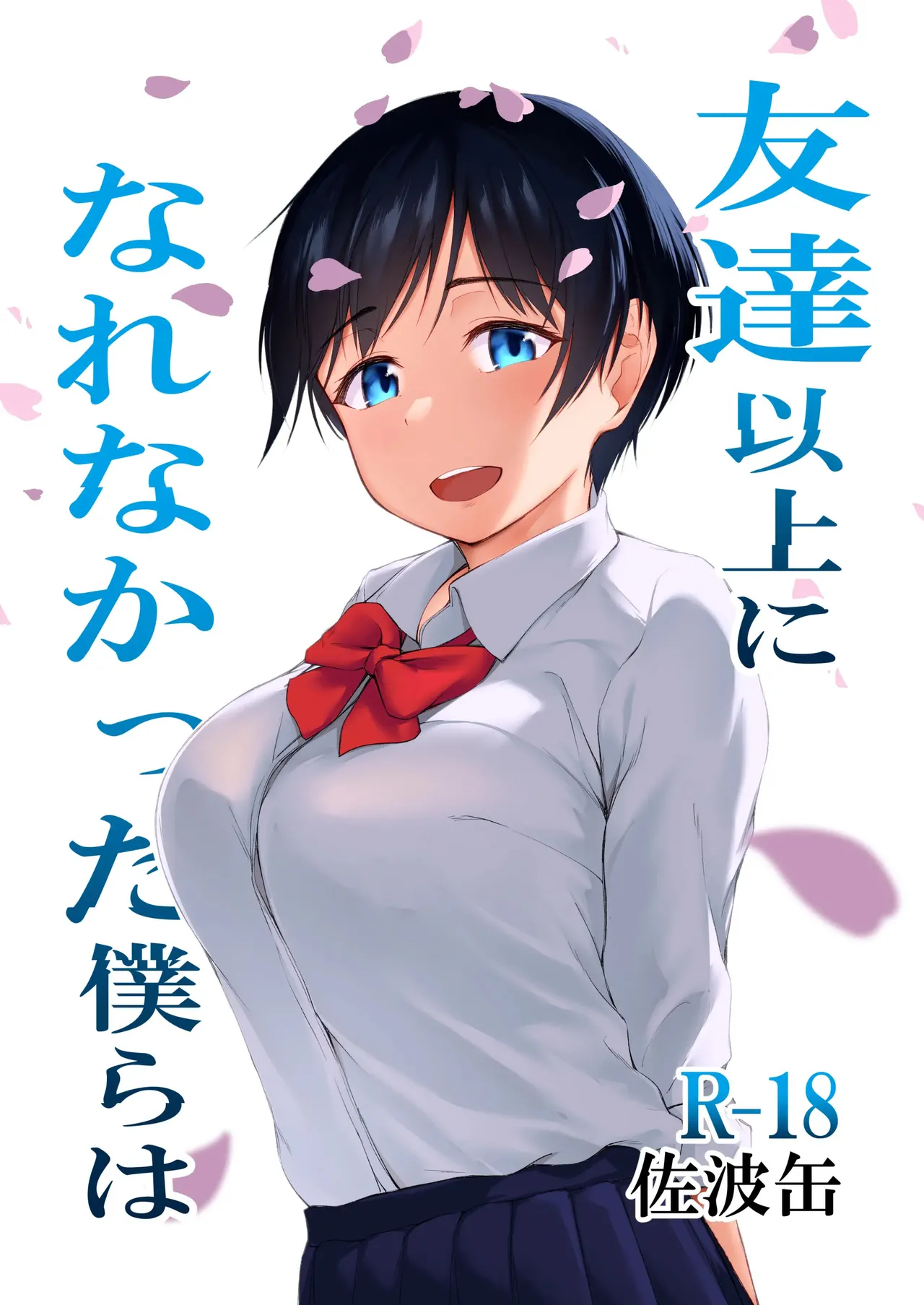 Tomodachi Ijou ni Narenakatta Bokura wa | 친구 이상의 관계가 되지 못한 우리는 page 1 full