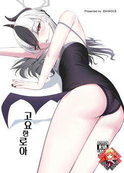 Seikan no Loa | 고요한 로아