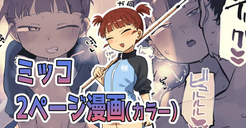 積極的なミッコとえっちする絵 cover