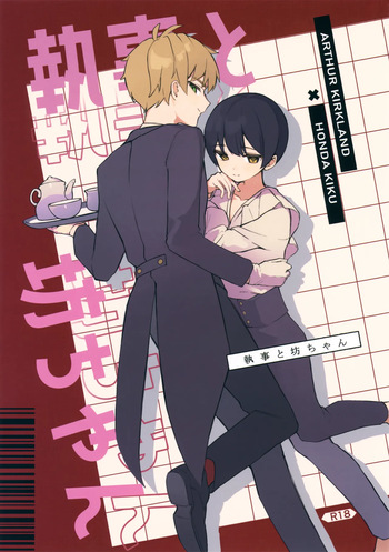 (Futari de Ocha o 26) [Hinoki Kafun (Hinota)] Shitsuji to Bocchan (Axis Powers Hetalia) cover