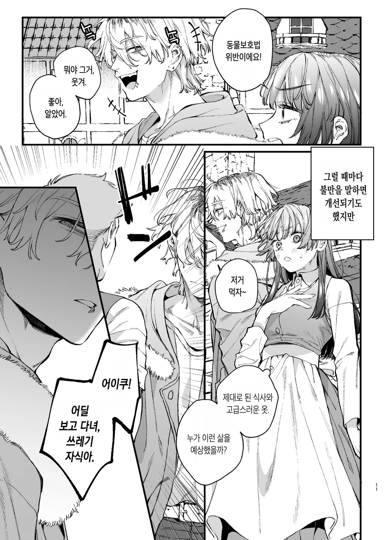 Koroshiya-san no Ayaui Mouai ni Aigan Pet wa Aragaenai | 킬러의 위태롭고 맹목적인 사랑에 애완 펫은 저항할 수 없어 page 11 full