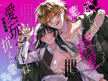 [Umenegi Daimyoujin (Umekoppe)] Koroshiya-san no Ayaui Mouai ni Aigan Pet wa Aragaenai | 킬러의 위태롭고 맹목적인 사랑에 애완 펫은 저항할 수 없어 [Korean] cover