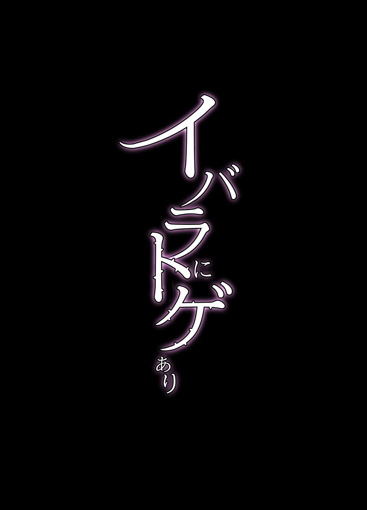 Ibara ni Toge Ari | 아름다운 것에는 가시가 있는 법 page 2 full
