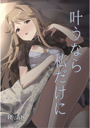 叶うなら 私だけに cover