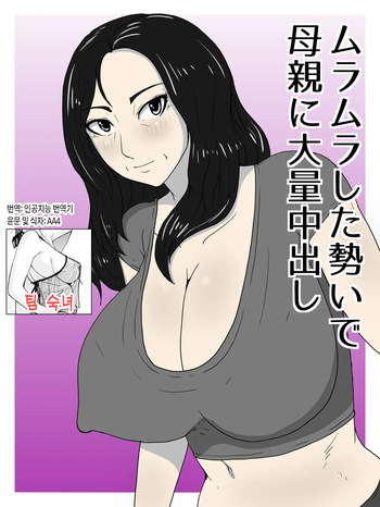 [poteto-chips] Muramura Shita Ikioi de Okaa-san ni Tairyou Nakadashi | 불끈불끈한 기세로 엄마에게 대량 질내사정[Korean][팀 숙녀] cover