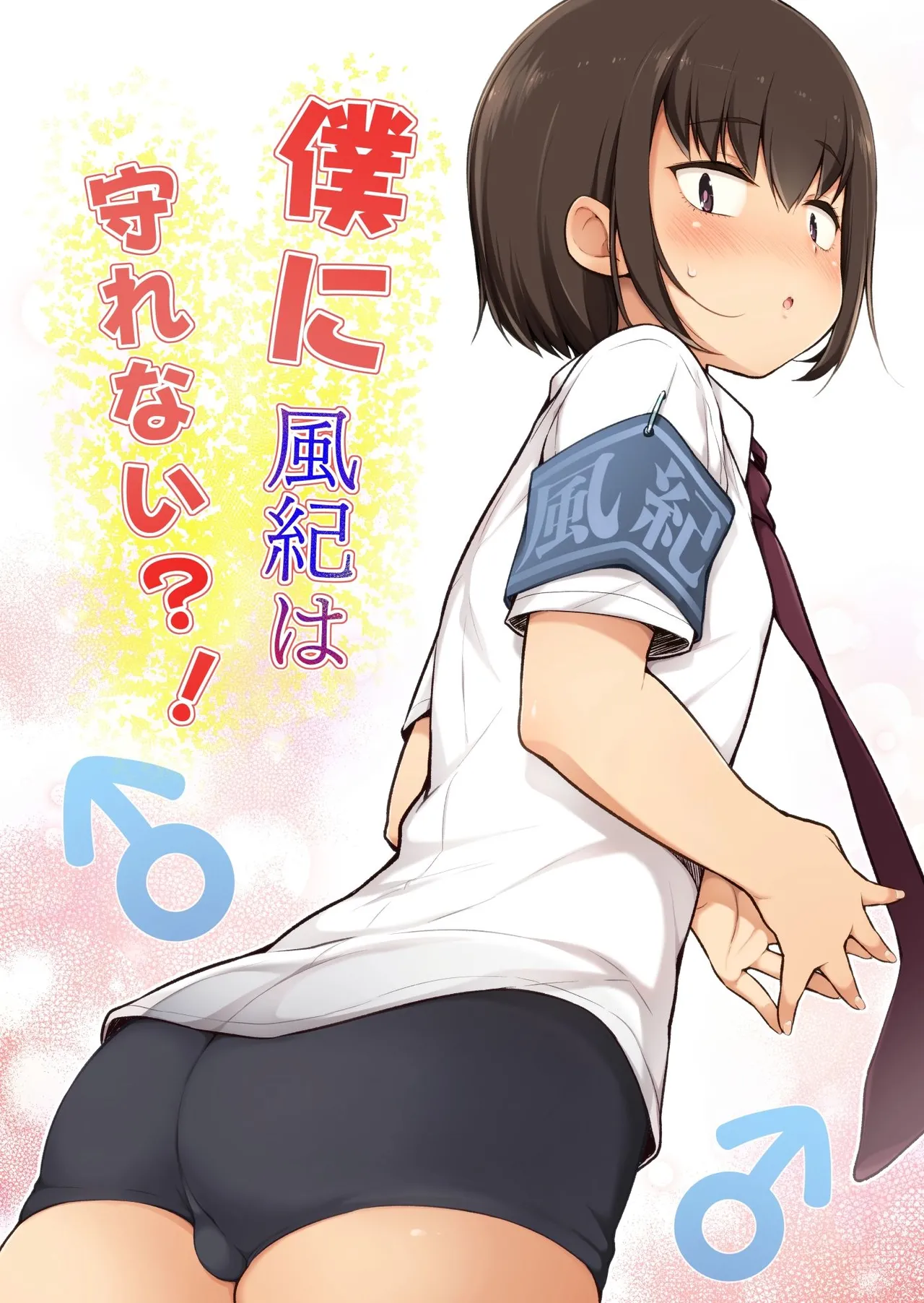 Boku ni Fuuki wa Mamorenai?! | 나는 풍기를 지킬 수 없어?! page 1 full