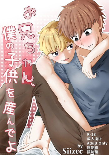 (Siizec) お兄ちゃん、僕の子供を産んでよ cover
