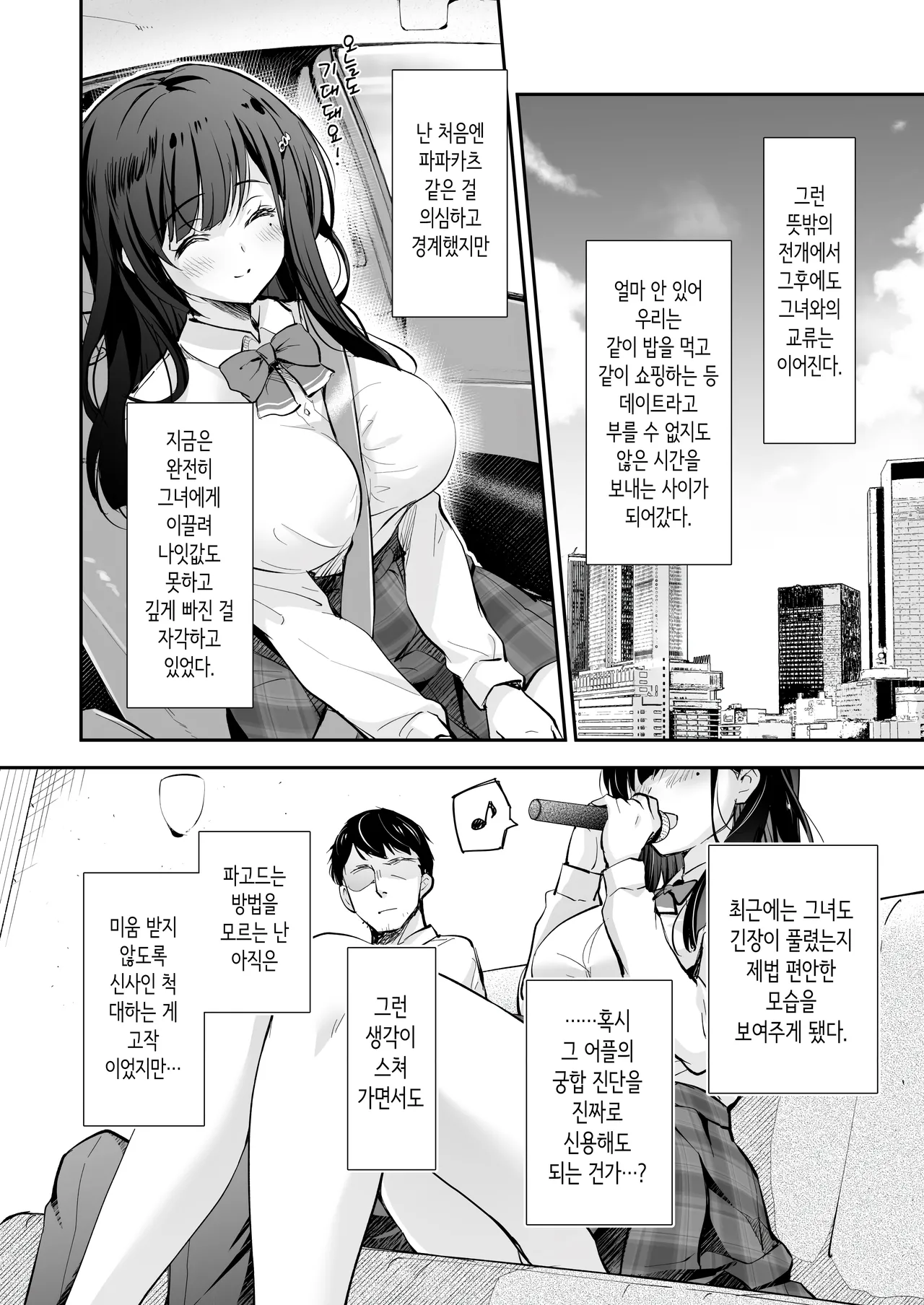 Best Match Kanojo -Seiso JK to Oji-san ga Appli de Deatte Amaama Ecchi- Best Matching Girlfriend | 베스트 매치 여친 -청순 여고생과 아저씨가 어플로 만나서 달달한 섹스- page 11 full