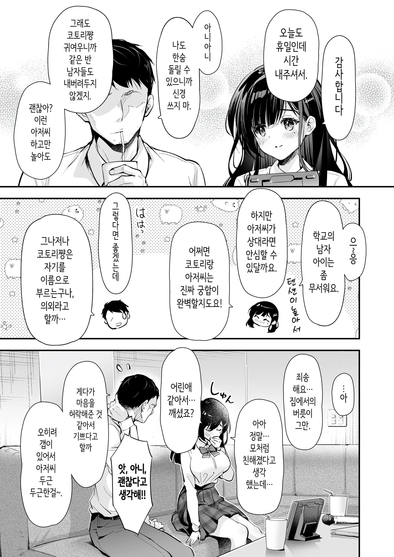 Best Match Kanojo -Seiso JK to Oji-san ga Appli de Deatte Amaama Ecchi- Best Matching Girlfriend | 베스트 매치 여친 -청순 여고생과 아저씨가 어플로 만나서 달달한 섹스- page 12 full