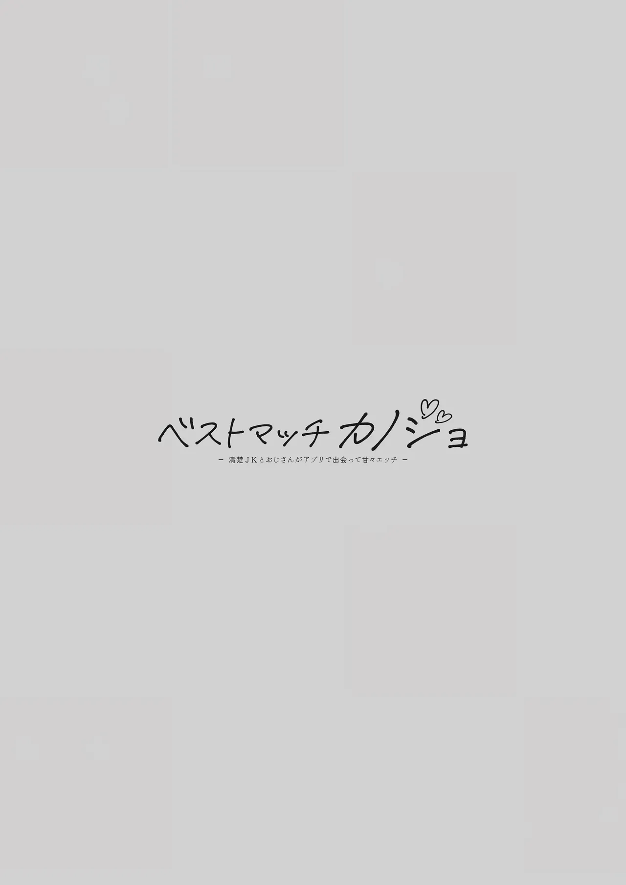 Best Match Kanojo -Seiso JK to Oji-san ga Appli de Deatte Amaama Ecchi- Best Matching Girlfriend | 베스트 매치 여친 -청순 여고생과 아저씨가 어플로 만나서 달달한 섹스- page 5 full