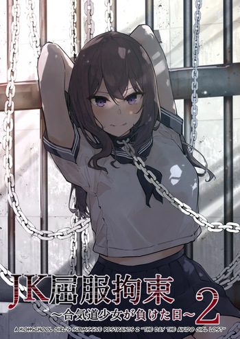 [Nanonan no Tei (Nanonanno)] JK Kuppuku Kousoku 2 ~Aikidou Shoujo ga Maketa Hi~ | Restricción y Sometimiento de una JK 2 ~El Día en que la Chica de Aikido Perdió~ [Español] [Otro Akira] cover