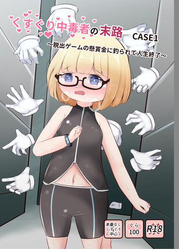 [Suzugusuri (Ekushirika)] Kusuguri Chuudoku-sha no Matsuro CASE 1 ~Dasshutsu Game no Kenshoukin ni Tsurarete Jinsei Shuuryou~ [Digital] cover