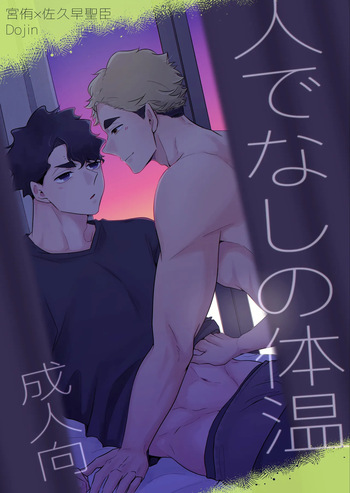 [munen... (Hotara)] 人でなしの体温 (Haikyuu!!) [Digital] cover