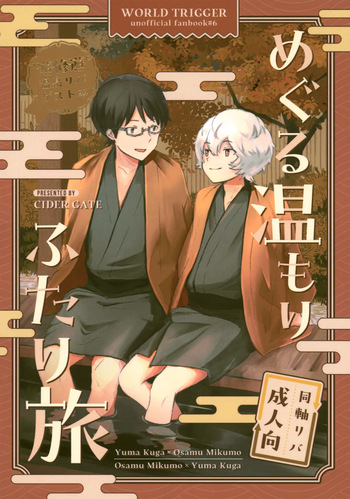 [CIDER GATE (Various)] Meguru Nukumori Futari Tabi (World Trigger) cover