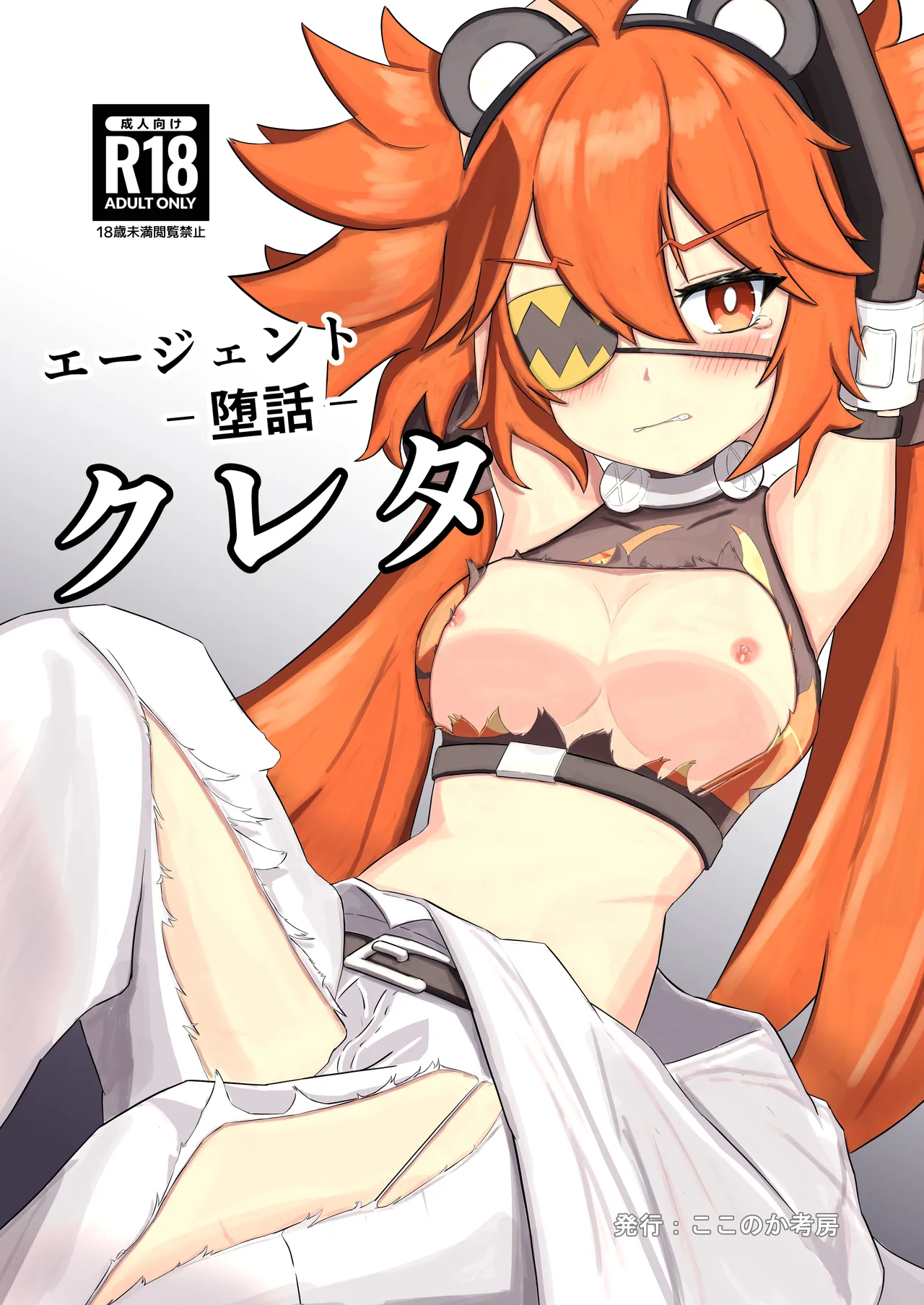 エージェント-堕話- クレタ page 1 full