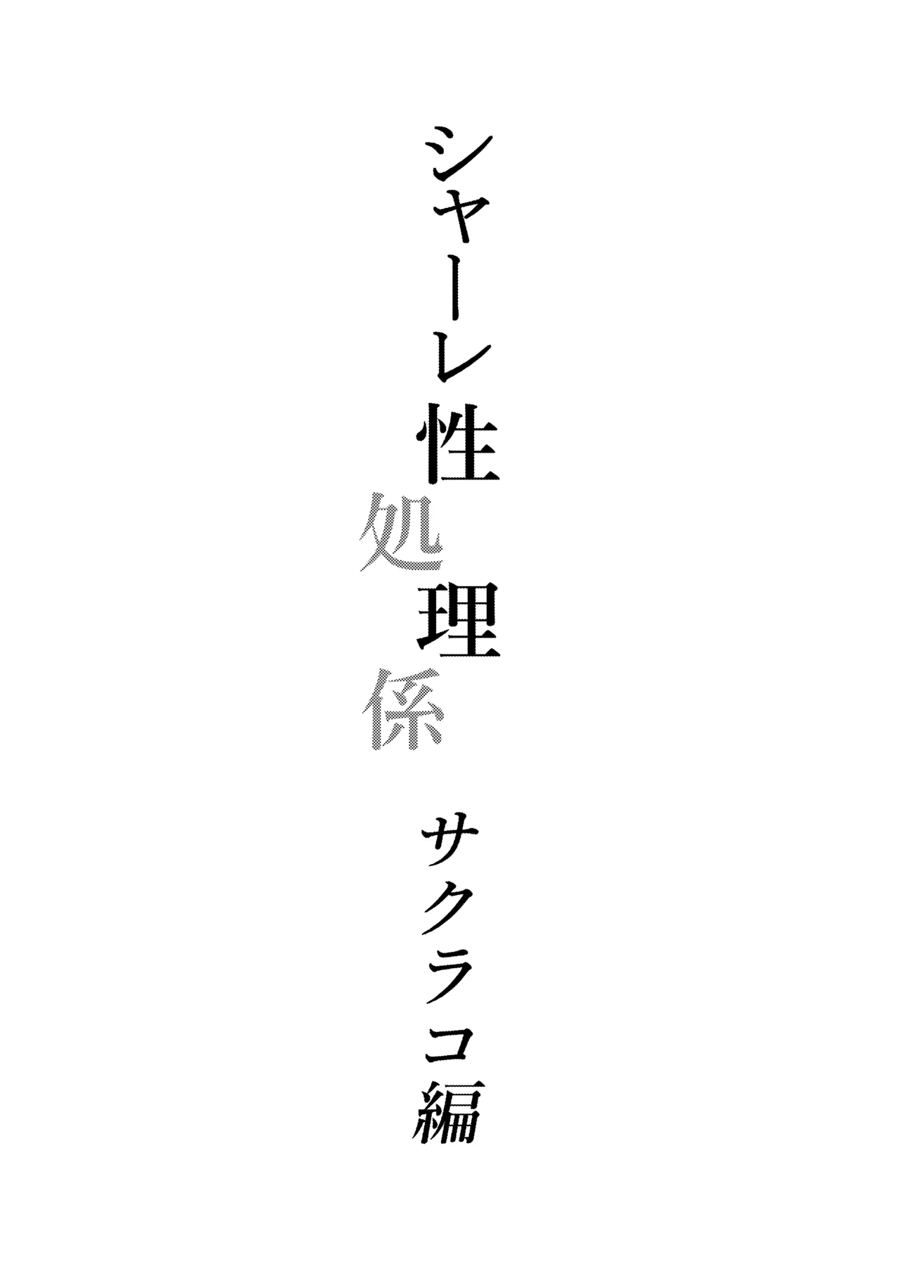 Schale Seishori Gakari Sakurako Hen page 2 full