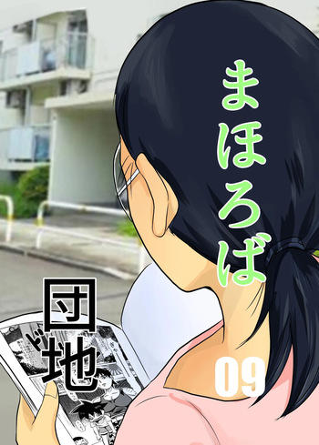 [Chikuwa-kai (Fuyutsuki)] Mahoroba Danchi 09 | Mahorobo Housing Complex 09 [English] [sakurei] cover