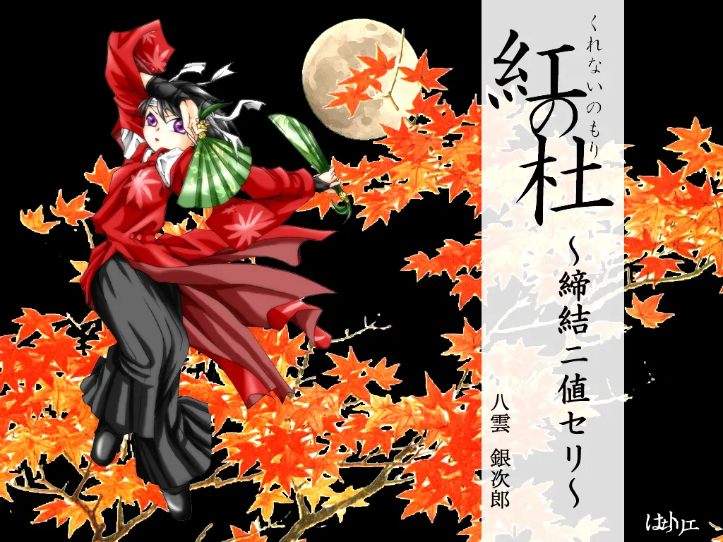 Kurenai no mori ~ teiketsu ni-chi seri ~ page 1 full