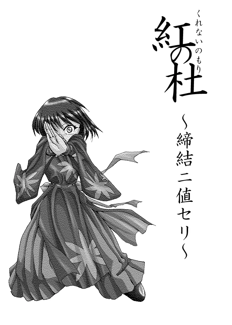 Kurenai no mori ~ teiketsu ni-chi seri ~ page 3 full