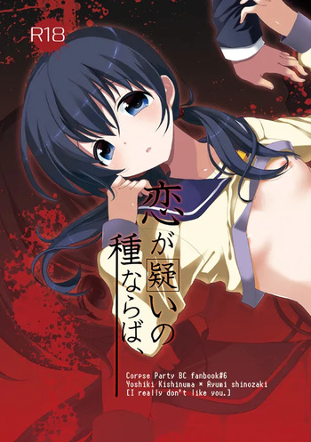 (C82) [Nanameno (Osomatsu)] Koi ga Utagai no Tane naraba (Corpse Party) cover