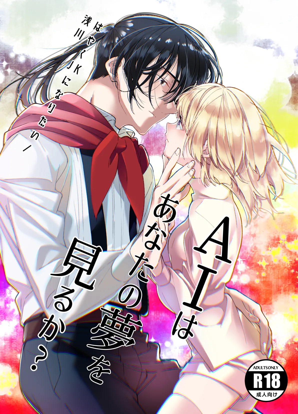 AI wa Anata no Yume wo Miru ka? page 1 full