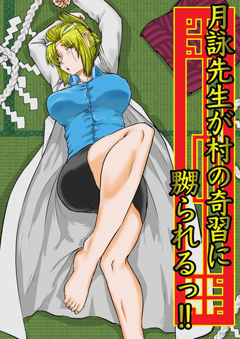 月詠先生が村の奇習に嬲られるっ！ cover