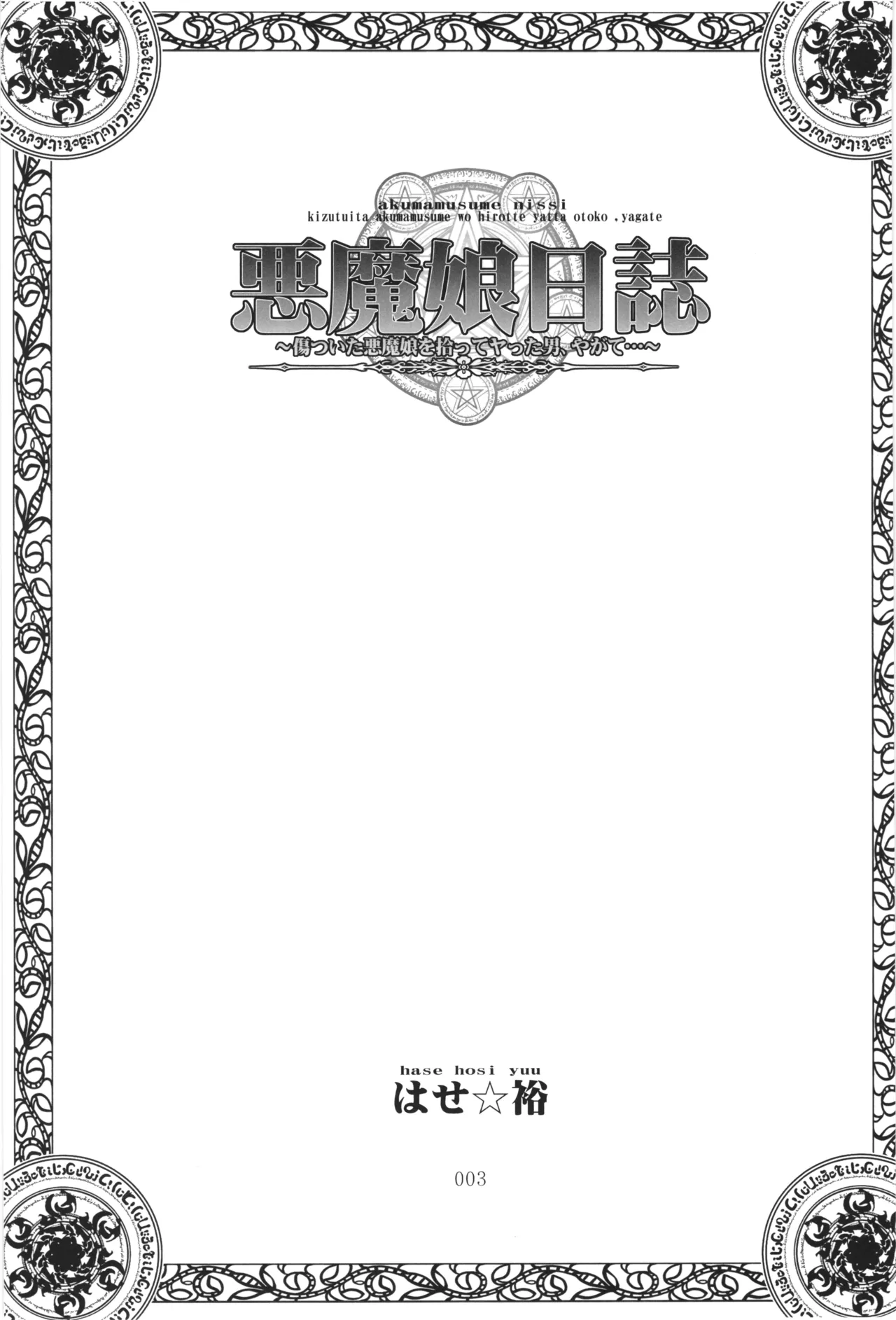 Akumamusume nisshi Vol.1 page 2 full