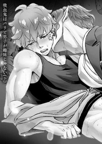 [プロオタク同好会 (Btama)] 同好会 吸血鬼はパリピ男子が趣味じゃない(上) [Digital] cover