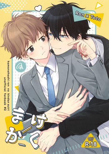 (CCFukuoka61) [GAUS (Tasuku)] Makekaku (Kamonohashi Ron no Kindan Suiri) cover