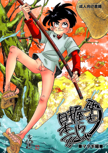 KIN NO TAMAMUSHI - Sao o Nigirasha Nipponichi!! Matagi Hen (Tsurikichi Sanpei) cover