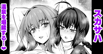 スカサハ、ヤマタケの三助仕事を堪能する❤ cover