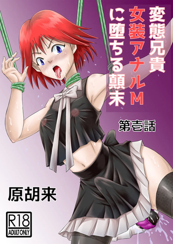 [Haracock no Manga Beya (Haracock)] Hentai Aniki Josou Anaru M ni Ochiru Tenmatsu Dai [Part 1] cover